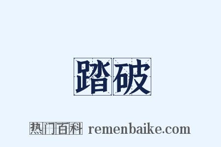 踏破是什么意思的图片